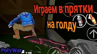 ИГРАЕМ В ПРЯТКИ НА ГОЛДУ