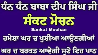 ਸੰਕਟ ਮੋਚਨ - ਹਮੇਸ਼ਾ ਘਰ ਚ ਖੁਸ਼ੀਆ ਆਉਣਗੀਆਂ ਘਰ ਚ ਬਰਕਤ ਆਵੇਗੀ ਸੁਣੋ ਇਹ ਪਾਠ #gurbaaz media