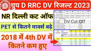 Group D RRC NR Delhi Official DV Cut Off 2023 | RRB Chandigarh Group D 2019 PET vs DV Cut Off |