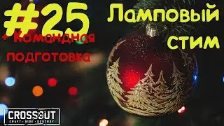 #25 Блог: Сезон 1, серия 15: 1,5 часа Командная Подготовка (Кроссаут, Crossout) ;) ^_