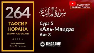 Три условия для употребления в пищу запрещённого. Сура 5 «аль-Маида», аят 3. Тафсир аль-Багауи