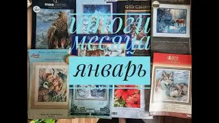 ИТОГИ МЕСЯЦА ЯНВАРЬ 2023