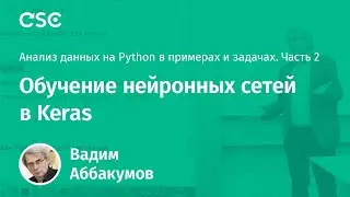 Лекция 3. Обучение нейронных сетей в Keras. (Анализ данных на Python в примерах и задачах. Ч2)