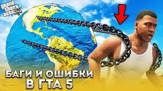 БАГИ И ОШИБКИ В ГТА 5 