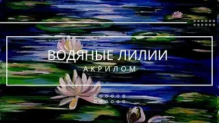 Водяные лилии (кувшинки) акрилом