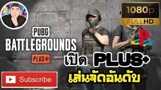 [PS5] PUBG: BATTLEGROUNDS : อัพเกรด PLUS+ แล้วแต่เลเวลต้อง80ถึงจะเล่นจัดอันดับได้ 