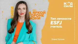 MBTI: тип личности ESFJ