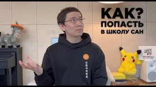 Как попасть в Школу корейского САН на учебу с сентября 2023. Набор на осенний семестр🍁