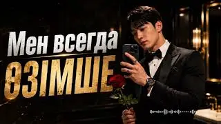 МЕН ВСЕГДА ӨЗІНШЕ (кавер) — Қанат Майлыбай Сынбаған Жанның Әні | Жаңа Қазақша Хит 2026