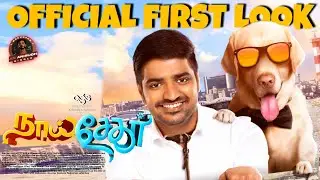 Naai Sekar First Look | Naai Sekar Vadivelu | Naai Sekar Trailer | Naai Sekar Sathish | #NaaiSekar