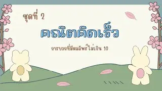 คณิตคิดเร็ว การบวกที่มีผลลัพธ์ไม่เกิน 10 (ป.1) ชุดที่ 2 | ครูกวาง