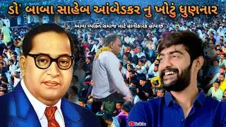 કાયદા ના ઘડતલ ડૉ' ભીમરાવ સાહેબ આંબેડકર નુ ખોટું ધુણનાર વ્યક્તિ ના ખોટા વાયદા || Kirtidan Detha ||