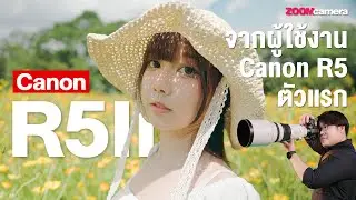 รีวิว Canon EOS R5ii กล้องสุดโหด จัดเต็มทุกสเปค นี่แหล่ะกล้องตัวจบของผม !