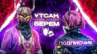 ЕГЕР ПОДПИСЧИКТАН УТЫЛСАМ САКУРА АККАУНТ БЕРЕМЫН😨300МЫНДЫК АККАУНТ ПОДПИСЧИК УТЫМА😍КАЗАКША ФРИ ФАЕР