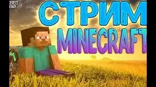 стрим майнкрафт