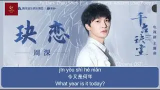 【Pinyin/English Subtitle】周深- 玞恋 [Ancient Love Poetry OST]