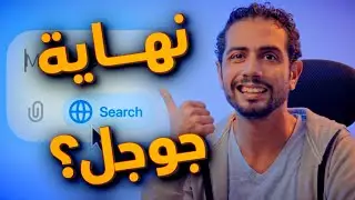 وداعًا لبحث جوجل ؟! اكتشف مستقبل البحث الجديد !