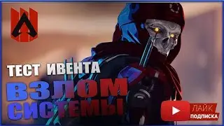 | Apex Legends | Ивент Взлом Системы