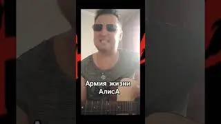 #Армия жизни #Алиса#cover#🔥🎤🎸🎶🎧💫🎵🤘🔥