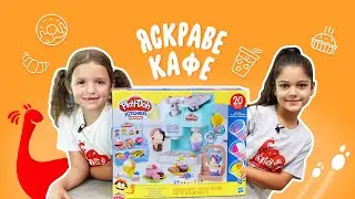 Барвисте кафе Play Doh
