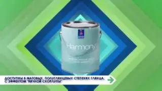 Акрил-латексная интерьерная краска Harmony®¦ Sherwin Williams rus