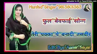 मेरी''माईके''पीलू''नाहे''दूद!!🌹New'Song'|| Munfed_Singer_Mewati🥀Super'''.||