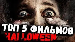 ТОП 5 ФИЛЬМОВ НА ХЕЛЛОУИН 2019 /// ЧТО ПОСМОТРЕТЬ НА ХЕЛЛОУИН?