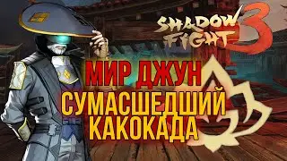 СУМАСШЕДШАЯ НАУКА, БОСС, МИР ДЖУН, ПРОХОЖДЕНИЕ, Shadow Fight 3 