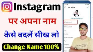 Instagram me name kaise change kare | How to change instagram name | Instagramnamechange