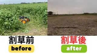 X2RS高車體版割草影片與割草完後的影片