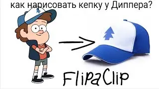 Как нарисовать кепку у Диппера? (FlipaClip)