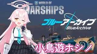 【Kamikaze R】ブルアカコラボ 小鳥遊ホシノ ボイス【World of Warships】