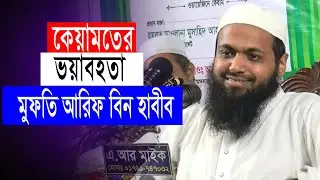কেয়ামতের ভয়াবহতা। মুফতি আরিফ বিন হাবীব। Mufti Arif Bin Habib । AR Digital Mic