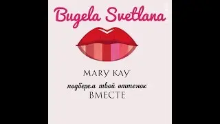 Свотчи гелевых помад Мэри Кэй. Gel Lipstick Mary KAY
