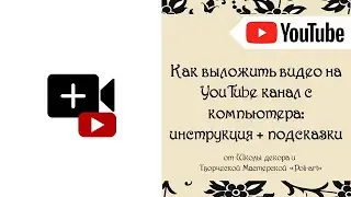 Как выложить видео на  YouTube канал с компьютера: инструкция + подсказки