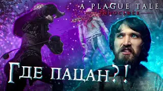 A Plague Tale: Innocence ♣ Полное прохождение ♦ Где пацан?!