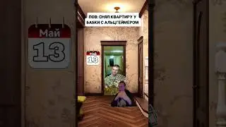 POV: СНЯЛ КВАРТИРУ У БАБКИ #glavstroy #юмор #memes #mellstroy #прикол