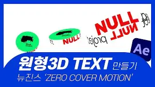 애펙강좌 원형 3D 텍스트 만들기 │뉴진스 zero MV cover motion │3D circle text tutorial after effects