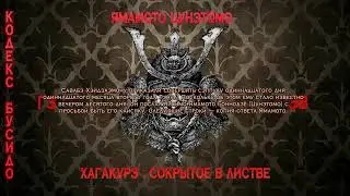 Хагакурэ | Cокрытое в листве | Г7 | ПЕРЕЗАЛИВ