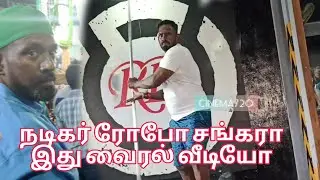 viral video : நடிகர் ரோபோ சங்கரா இது?