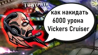 Как играть на Vickers Cruiser и накидать 6000 урона на карте ПОРТ