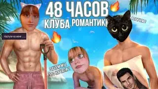 КЛУБ РОМАНТИКИ 48 ЧАСОВ ПОДРЯД | книжный влог