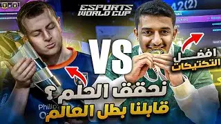 الطريق إلى الذهب #16 | قابلنا بطل العالم في بطولة عن 100,000$🔥💲( افضل التكتيكات😍💯) | EA FC24