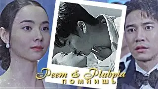 Peem & Plubpla { помнишь  } Game of Love [2024]