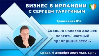 Трансляция №2 Сколько налогов должен платить частный предприниматель? c @SirTarutin1967