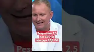 #Результаты 2,5 лет #сво от офицера #вдвроссии Шерина #войнаукраина,#всу,#россияукраина,#украина