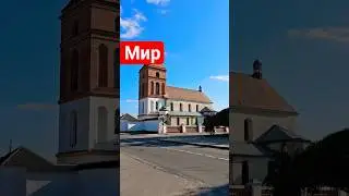 Мястэчка Мір - Касцёл Святога Мікалая і вежы замка