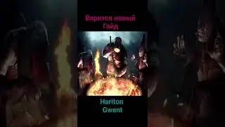 Гвинт | Gwent | Канал для новичков | #gwent #гвинт #HaritonГвинт