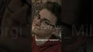 ВЫХОДИ НА ТАНЦПОЛ!)