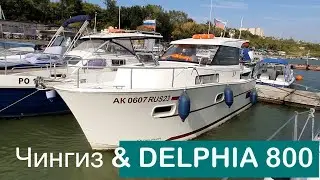 Чингиз и его Delphia 800. Трехдневный тест-драйв в низовьях Дона. День первый.